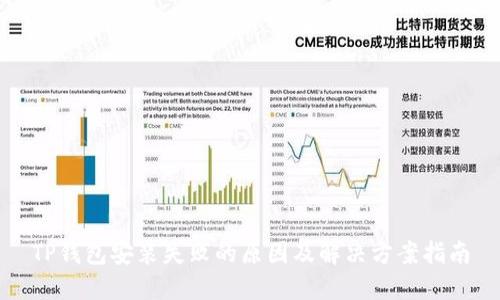 TP钱包安装失败的原因及解决方案指南