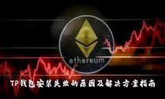 TP钱包安装失败的原因及解决方案指南