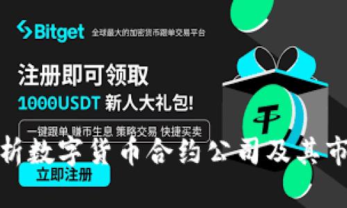 全面解析数字货币合约公司及其市场趋势