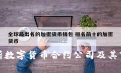 全面解析数字货币合约公司及其市场趋
