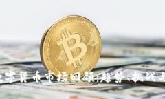 2018年数字货币市场回顾：趋势、挑战