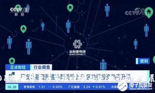 2018年数字货币市场回顾:趋势、挑战与未来展望