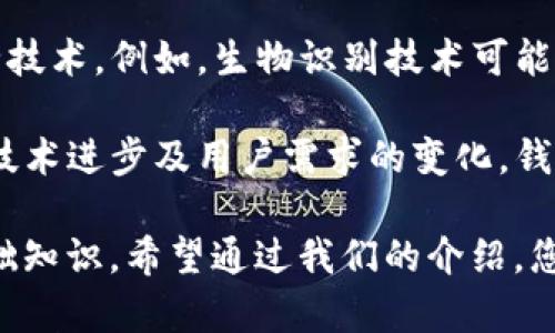 如何找到TP钱包的私钥，保护您的数字资产安全/
TP钱包, 私钥, 数字资产/GUANJIANCI

什么是TP钱包？
TP钱包，作为一个提供数字货币管理的工具，近年来在加密货币领域中逐渐崭露头角。与传统钱包相比，TP钱包为用户带来了更为便捷的资产管理体验，支持多种资产类型。用户可以在这个平台上轻松进行数字货币的存储、转账、交易等操作。它的用户友好界面和高效能让许多新手用户也能快速上手。

私钥的重要性
在讨论TP钱包的私钥之前，必须要了解私钥在整个区块链系统中的重要性。私钥就犹如一个用户的密码或钥匙，只有拥有它，用户才能控制自己的数字资产。没有私钥，用户将无法访问到存储在区块链上的资产。因此，保护好私钥至关重要。

如何找到TP钱包的私钥
找到TP钱包的私钥其实并不复杂，但需要用户遵循一定的步骤。在设置完TP钱包后，用户通常会被提示生成一组私钥。在初次创建钱包时，请务必将其妥善保存，不要与他人分享。这是确保数字资产安全的首要步骤。

h4步骤1：登录TP钱包/h4
首先，打开TP钱包应用程序，输入您的登录信息以访问您的账户。如果您已经设置了PIN码或其他安全措施，请按照要求完成验证。

h4步骤2：进入钱包设置/h4
成功登录后，在钱包主界面中找到“设置”选项。通常在界面底部，点击进入设置界面，这里将有各种关于账户和安全性的选项。

h4步骤3：查看私钥/h4
在设置中，寻找与“安全”或“私钥”相关的选项。点击后，您可能会被要求输入密码或进行二次验证以确保安全。当进入私钥页面后，您将看到您各种资产的私钥信息。

h4步骤4：妥善保存私钥/h4
看到了私钥后，请务必将其记录下来并存放在安全的地方。绝对不要将私钥以任何形式保存在网上或共享给第三方。良好的做法是将其以纸质形式记录，并存储在安全的地方，如保险箱等。

保护私钥的最佳实践
对于数字资产的拥有者来说，保护私钥是保障资产安全的重中之重。采用一些最佳实践，可以有效降低丢失或被盗的风险。

h4定期备份/h4
定期备份私钥是一个明智的选择。不论是以纸质形式保存，还是通过加密形式存储在USB硬盘中，备份可以在意外时刻为您提供保障。

h4使用冷钱包/h4
在长时间存储大量数字资产时，考虑使用冷钱包。冷钱包是一种离线存储方式，可有效防止黑客攻击。将一部分资产转移到冷钱包中，作为长期投资，同时保持少量资产在TP钱包中进行日常交易。

h4启用双重身份验证/h4
在TP钱包内启用双重身份验证功能，以增加账户的安全性。这一功能要求用户在登录或进行交易时输入不仅是密码，还需额外的身份验证，显著提升账户安全。

总结
找到TP钱包的私钥并不复杂，但保护私钥的重要性不可忽视。作为数字资产的持有者，确保私钥安全的措施应当成为每个用户的常识。通过定期备份、使用冷钱包和启用双重身份验证，您能够为自己的数字资产构建一道坚固的防线。

在数字货币交易日益普遍的今天，随着TP钱包的广泛使用，相关的安全知识也逐渐被用户重视。教育用户如何妥善管理和保护他们的私钥，成为了保障数字资产安全的关键所在。希望以上的信息能够帮助您更好地理解TP钱包的私钥，并采取必要的措施保护您的资金安全。 

未来对TP钱包及私钥管理的展望
随着区块链技术的不断发展，数字资产的管理方式也在不断演变。TP钱包作为一种新兴的钱包解决方案，未来可能会引入更多先进的安全技术。例如，生物识别技术可能会成为保护私钥的新潮流，使得用户在进行操作时，不仅依赖于传统的密码或私钥。

此外，随着用户对数字资产安全的重视，TP钱包也可能会推出更多关于私钥管理的教育内容，帮助用户更好地理解和应用相关知识。随着技术进步及用户需求的变化，钱包服务不仅要提供基本的数字资产管理功能，更应为用户提供全面的安全解决方案，让每位持币者都能在这个数字经济时代中安心投资。

总之，人在数字资产管理中，掌握私钥的管理技巧是非常重要的。这不仅能保护用户的资产安全，更是每位数字货币投资者应当具备的基础知识。希望通过我们的介绍，您能对TP钱包私钥的获取和保护有更深入的理解，从而在未来的数字资产旅程中走得更远与更稳。