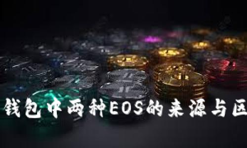 以太坊钱包中两种EOS的来源与区别解析