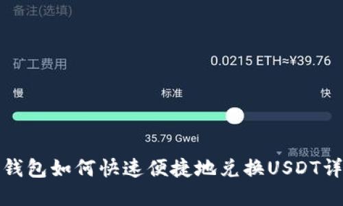 TP钱包如何快速便捷地兑换USDT详解