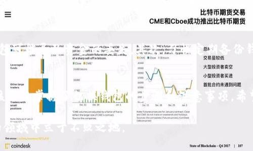    TP钱包如何切换不同钱包br  / 

 guanjianci  TP钱包, 钱包切换, 加密货币br  /guanjianci 

引言
在如今数字货币盛行的时代，使用加密钱包管理资产已成为很多人的日常需求。TP钱包作为一种流行的数字资产管理工具，广受用户欢迎。它以其简洁的界面和多功能性让用户在管理多种数字货币时更加得心应手。本文将详细介绍TP钱包的切换方法，帮助用户更加高效地管理自己的资产。

TP钱包概述
TP钱包是一款集成了多种加密货币管理、交易及存储功能的钱包应用。用户可以在这款钱包中存储多种主流数字货币，并随时进行转账、交易等操作。为了满足不同用户的需求和使用习惯，TP钱包还支持多种语言，并具备良好的安全性。

为什么需要切换钱包？
在使用TP钱包的过程中，用户可能会拥有多个钱包账户，每个钱包可能对应不同的资产和用途。例如，一个钱包用于日常交易，另一个钱包则用于长期投资。切换不同的钱包可以帮助用户更加清晰地管理各类资产，从而减少资产混淆的风险。

TP钱包切换步骤
下面将详细介绍如何在TP钱包中切换不同的钱包，确保每个步骤都简单明了，用户易于操作。

h4第一步：打开TP钱包/h4
用户首先需要在设备上找到并打开TP钱包应用。确保已成功登录到应用中。如果尚未下载此应用，请访问相关平台（如App Store或Google Play）进行下载和安装。

h4第二步：访问钱包管理界面/h4
登录后，您将进入钱包的主界面。在这里，可以看到当前钱包的余额和交易记录。在页面的某个明显位置，通常会有一个“钱包管理”或“钱包选择”的选项，点击进入。

h4第三步：选择需要切换的钱包/h4
在钱包管理界面，您将看到所有已经创建和导入的钱包列表。每个钱包旁边通常会有一个相应的图标或名称，以方便用户识别。找到您想要切换的钱包，点击它以选择。

h4第四步：确认切换/h4
选择目标钱包后，TP钱包会要求您确认切换操作。确认无误后，点击“确认”按钮。一旦确认，钱包界面将自动更新为您选择的钱包。

多钱包管理的好处
在TP钱包中使用多个钱包的策略能为用户带来诸多好处。首先是安全性，分散资金可以降低单个钱包受到攻击时的损失。其次，管理不同类型的资产也能帮助用户进行更好的投资规划。对于拥有多个加密货币的用户，通过多个钱包可以更高效地追踪资产表现。

钱包切换中的注意事项
在进行TP钱包的切换时，有几点需要特别注意。首先，确保您对所切换的钱包地址和私钥等信息了解清楚，切换到错误的钱包可能导致资金的丢失。其次，习惯定期备份钱包信息，避免因设备丢失或故障造成不必要的损失。

结论
在TP钱包中切换不同钱包是一个简单而重要的操作，它能够帮助用户更好地管理和分配数字资产。通过本文的介绍，您应该已经掌握了切换钱包的步骤和注意事项。希望每位用户都能在使用TP钱包的过程中，安全高效地管理自己的数字财富。

最后，随着加密货币市场的不断变化，用户应保持学习，关注新兴的数字资产和技术动态。只有这样，才能在这个瞬息万变的领域中立于不败之地。