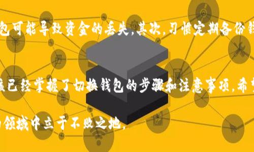    TP钱包如何切换不同钱包br  / 

 guanjianci  TP钱包, 钱包切换, 加密货币br  /guanjianci 

引言
在如今数字货币盛行的时代，使用加密钱包管理资产已成为很多人的日常需求。TP钱包作为一种流行的数字资产管理工具，广受用户欢迎。它以其简洁的界面和多功能性让用户在管理多种数字货币时更加得心应手。本文将详细介绍TP钱包的切换方法，帮助用户更加高效地管理自己的资产。

TP钱包概述
TP钱包是一款集成了多种加密货币管理、交易及存储功能的钱包应用。用户可以在这款钱包中存储多种主流数字货币，并随时进行转账、交易等操作。为了满足不同用户的需求和使用习惯，TP钱包还支持多种语言，并具备良好的安全性。

为什么需要切换钱包？
在使用TP钱包的过程中，用户可能会拥有多个钱包账户，每个钱包可能对应不同的资产和用途。例如，一个钱包用于日常交易，另一个钱包则用于长期投资。切换不同的钱包可以帮助用户更加清晰地管理各类资产，从而减少资产混淆的风险。

TP钱包切换步骤
下面将详细介绍如何在TP钱包中切换不同的钱包，确保每个步骤都简单明了，用户易于操作。

h4第一步：打开TP钱包/h4
用户首先需要在设备上找到并打开TP钱包应用。确保已成功登录到应用中。如果尚未下载此应用，请访问相关平台（如App Store或Google Play）进行下载和安装。

h4第二步：访问钱包管理界面/h4
登录后，您将进入钱包的主界面。在这里，可以看到当前钱包的余额和交易记录。在页面的某个明显位置，通常会有一个“钱包管理”或“钱包选择”的选项，点击进入。

h4第三步：选择需要切换的钱包/h4
在钱包管理界面，您将看到所有已经创建和导入的钱包列表。每个钱包旁边通常会有一个相应的图标或名称，以方便用户识别。找到您想要切换的钱包，点击它以选择。

h4第四步：确认切换/h4
选择目标钱包后，TP钱包会要求您确认切换操作。确认无误后，点击“确认”按钮。一旦确认，钱包界面将自动更新为您选择的钱包。

多钱包管理的好处
在TP钱包中使用多个钱包的策略能为用户带来诸多好处。首先是安全性，分散资金可以降低单个钱包受到攻击时的损失。其次，管理不同类型的资产也能帮助用户进行更好的投资规划。对于拥有多个加密货币的用户，通过多个钱包可以更高效地追踪资产表现。

钱包切换中的注意事项
在进行TP钱包的切换时，有几点需要特别注意。首先，确保您对所切换的钱包地址和私钥等信息了解清楚，切换到错误的钱包可能导致资金的丢失。其次，习惯定期备份钱包信息，避免因设备丢失或故障造成不必要的损失。

结论
在TP钱包中切换不同钱包是一个简单而重要的操作，它能够帮助用户更好地管理和分配数字资产。通过本文的介绍，您应该已经掌握了切换钱包的步骤和注意事项。希望每位用户都能在使用TP钱包的过程中，安全高效地管理自己的数字财富。

最后，随着加密货币市场的不断变化，用户应保持学习，关注新兴的数字资产和技术动态。只有这样，才能在这个瞬息万变的领域中立于不败之地。