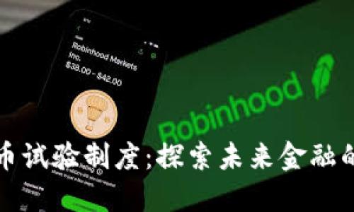 数字货币试验制度:探索未来金融的新模式