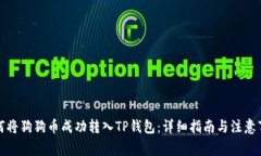 如何将狗狗币成功转入TP钱包：详细指