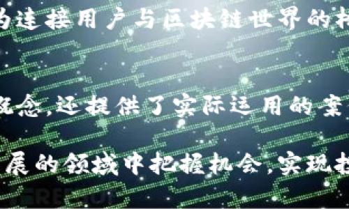 TP钱包中的火葬链（Burn Chain）：如何辨识与使用
TP钱包, 火葬链, 链接资产/guanjianci

什么是TP钱包？
TP钱包，作为一款热门的数字资产管理工具，受到越来越多用户的青睐。它不仅支持主流的数字货币，还为用户提供了安全、便捷的操作体验。无论是新手还是经验丰富的投资者，都可以轻松使用TP钱包来管理自己的加密资产。

火葬链的基本概念
在加密货币领域，火葬链（Burn Chain）是一个相对较新的概念。简单来说，火葬链是指一种特定的链条结构，用于处理代币的销毁或减少。这种机制不仅有助于调控代币的流通量，还能够提升其市场价值。火葬链的运作方式类似于某些项目的代币燃烧机制，通过定期销毁部分代币来实现市场供应的减少。

TP钱包内的火葬链是哪个？
在TP钱包中，火葬链所对应的代币通常是那些参与了销毁机制的项目。例如，一些代币项目在发行总量内预设了销毁机制—当用户进行交易或达到特定条件时，系统会自动销毁部分代币，从而达到减少流通量的目的。用户在TP钱包中可以查看这些代币的详细信息以及其火葬算法的运作情况。

如何使用TP钱包中的火葬链？
想要使用火葬链，首先用户需要确保其TP钱包是最新版本，以访问所有最新功能。其次，可以在钱包内添加支持火葬链的代币，添加过程简单便捷，用户只需搜索代币名称或合约地址，快速找到目标代币并添加至资产列表中。

火葬链的优点与市场影响
火葬链背后的主要优点在于其能够有效控制发行量。通过定期销毁代币，一方面提升了用户对代币的信心，另一方面也在一定程度上推动了市场价格的上涨。市场上，许多成功的项目都应用了这一机制，比如某些DeFi项目和NFT类资产。在TP钱包中，用户可以通过选择优秀的火葬链项目进行投资，享受其带来的潜在收益。

火葬链与其他链的比较
与普通的区块链项目相比，火葬链具有更为独特的价值传递机制。许多项目通过火葬链来维持代币的稀缺性，这显然与传统的无需燃烧机制的代币项目形成鲜明对比。在采取财务纪律的同时，用户的投资风险得到了有效控制。

注意事项与风险提示
尽管火葬链为投资者提供了丰富的机会，但投资者在选择相关项目时仍需保持警惕。火葬链的代币价格可能会因市场波动而出现剧烈变动，因此，建议用户在投资前充分研究项目背景、团队、白皮书等信息。此外，用户在TP钱包交易时，一定要注意安全，避免因操作不当造成损失。

总结
火葬链作为TP钱包中一种新兴的资产管理机制，为用户提供了增加投资回报的可能性。通过理解火葬链的运作模式及优势，用户可以更好地利用这一机制实现财务增长。在选择投资标的时，保持理性与审慎，结合市场动态，才能够做出明智的投资决策。

未来展望
随随着区块链技术的不断发展，火葬链的应用场景将愈加广泛。越来越多的项目开始采纳这一机制，预计未来将会有更多的创新应用出现。TP钱包作为连接用户与区块链世界的桥梁，将继续扮演重要角色。未来，用户将会看到更多结合火葬链元素的新兴项目，在这一过程中，TP钱包也可能会持续其用户体验，以满足市场的需求。

相关资源与学习
为了进一步了解火葬链及其运作机制，用户可以参考TP钱包的官方文档、相关的技术白皮书以及社区论坛。在这些资源中，不仅涵盖了火葬链的技术概念，还提供了实际运用的案例分析，帮助用户加深对这一机制的理解。此外，关注市场动态，定期参与社区讨论，也是获取最新信息的重要途径。

通过以上内容，用户不仅能够清楚地了解TP钱包中的火葬链，还可以基于这一知识积极参与到加密资产投资中去。希望每位用户都能够在这个快速发展的领域中把握机会，实现投资目标。