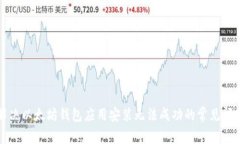 解决以太坊钱包应用安装无法成功的常
