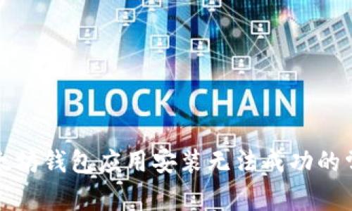 解决以太坊钱包应用安装无法成功的常见问题