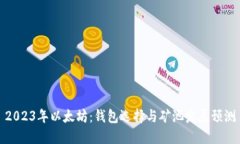 2023年以太坊：钱包选择与矿池发展预