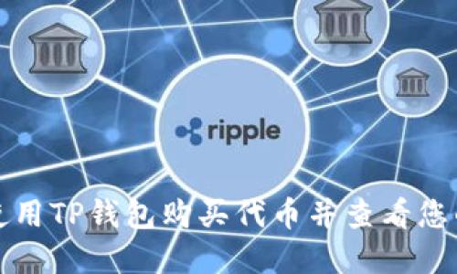 如何使用TP钱包购买代币并查看您的资产