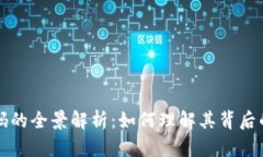数字货币编码的全景解析：如何理解其