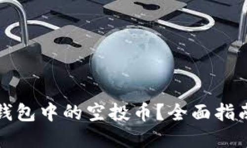 如何删除TP钱包中的空投币？全面指南与实用技巧