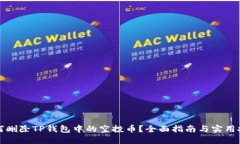 如何删除TP钱包中的空投币？全面指南
