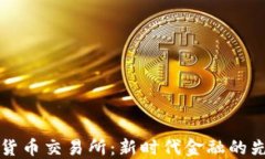 香港数字货币交易所：新时代金融的先