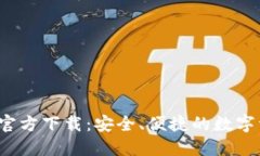 TP钱包1.7.4官方下载：安全、便捷的数