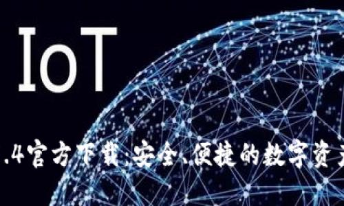TP钱包1.7.4官方下载:安全、便捷的数字资产管理利器