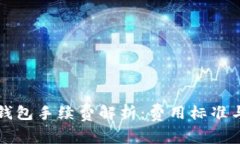 欧意转TP钱包手续费解析：费用标准与
