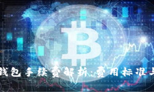 欧意转TP钱包手续费解析：费用标准与注意事项