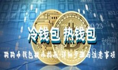 狗狗币钱包提币指南：详细步骤与注意