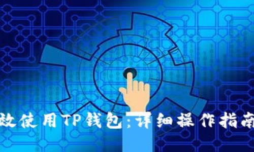 如何高效使用TP钱包：详细操作指南与技巧