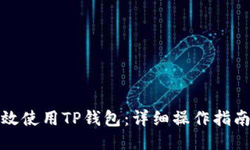 如何高效使用TP钱包：详细操作指南与技巧