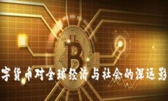 数字货币对全球经济与社会的深远影响