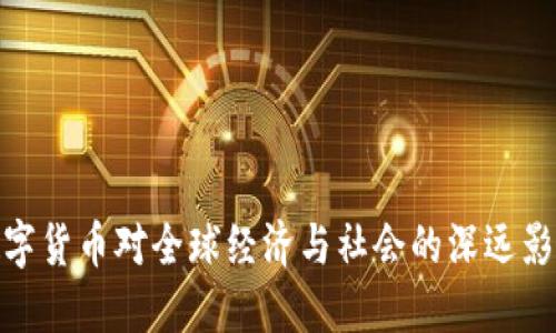 数字货币对全球经济与社会的深远影响