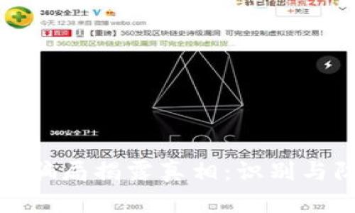 数字货币骗局揭露真相:识别与防范技巧