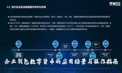 企业钱包数字货币的应用场景与操作指