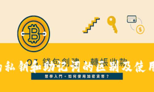 t p钱包的私钥和助记词的区别及使用详细解析