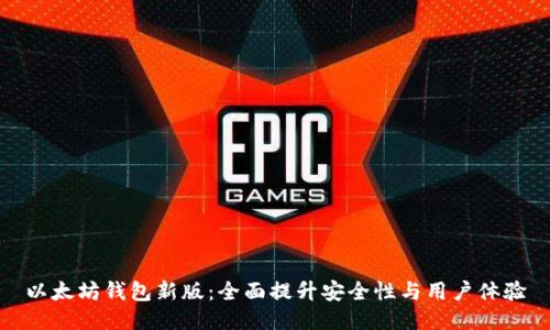 以太坊钱包新版:全面提升安全性与用户体验