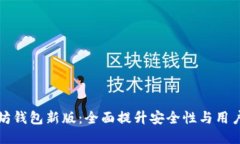 以太坊钱包新版：全面提升安全性与用