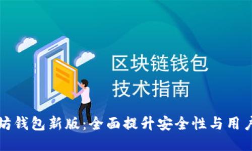 以太坊钱包新版:全面提升安全性与用户体验
