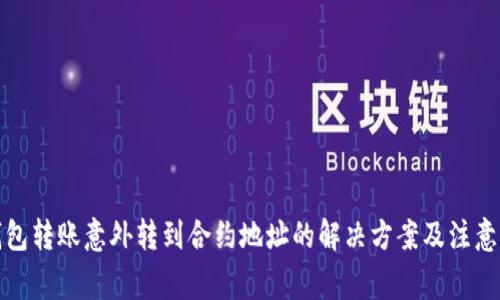 TP钱包转账意外转到合约地址的解决方案及注意事项