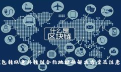 TP钱包转账意外转到合约地址的解决方