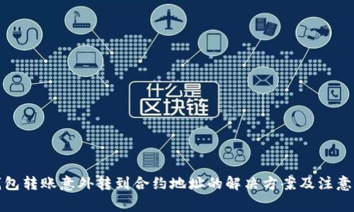 TP钱包转账意外转到合约地址的解决方案及注意事项