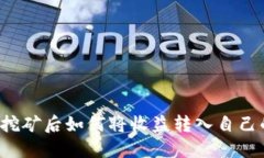 以太坊挖矿后如何将收益转入自己的钱