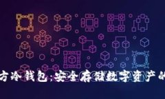 以太坊官方冷钱包：安全存储数字资产