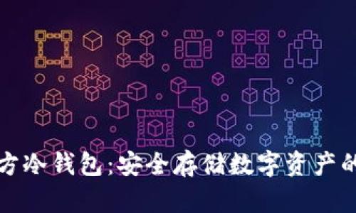 以太坊官方冷钱包：安全存储数字资产的最佳选择