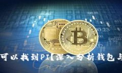 以太坊钱包地址为何可以找到PI？深入