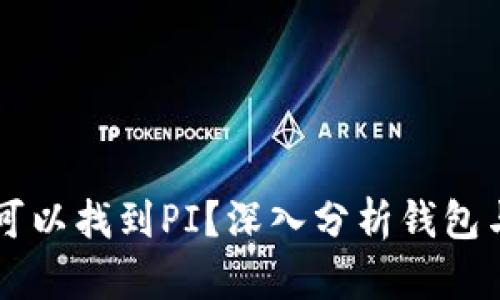 以太坊钱包地址为何可以找到PI?深入分析钱包与个人信息之间的关系