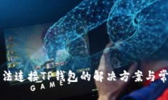 薄饼无法连接TP钱包的解决方案与常见