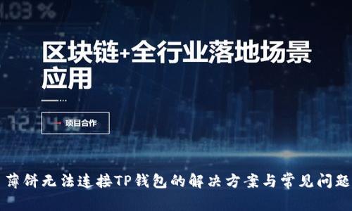 薄饼无法连接TP钱包的解决方案与常见问题