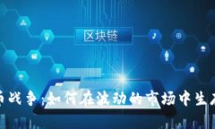 数字货币战争：如何在波动的市场中生