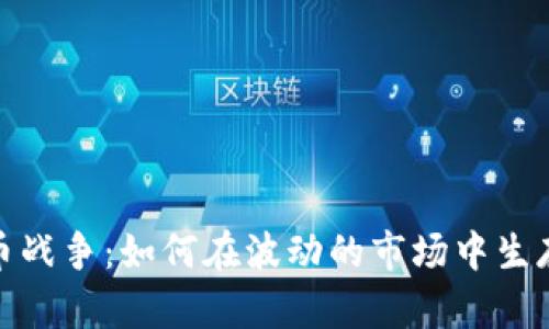 数字货币战争:如何在波动的市场中生存与发展