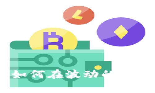 数字货币战争:如何在波动的市场中生存与发展